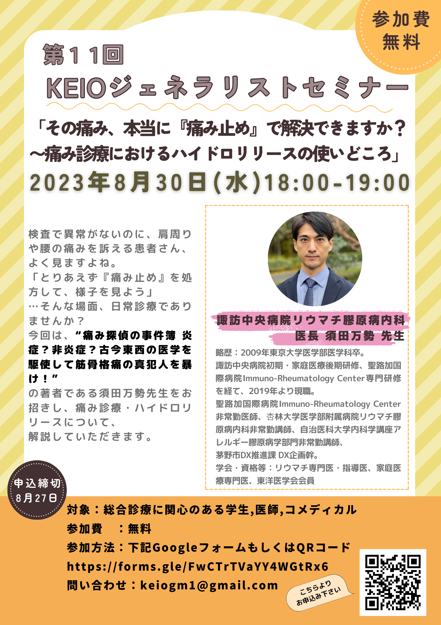 第11回KEIOジェネラリストセミナー講師：須田万勢先生】開催の