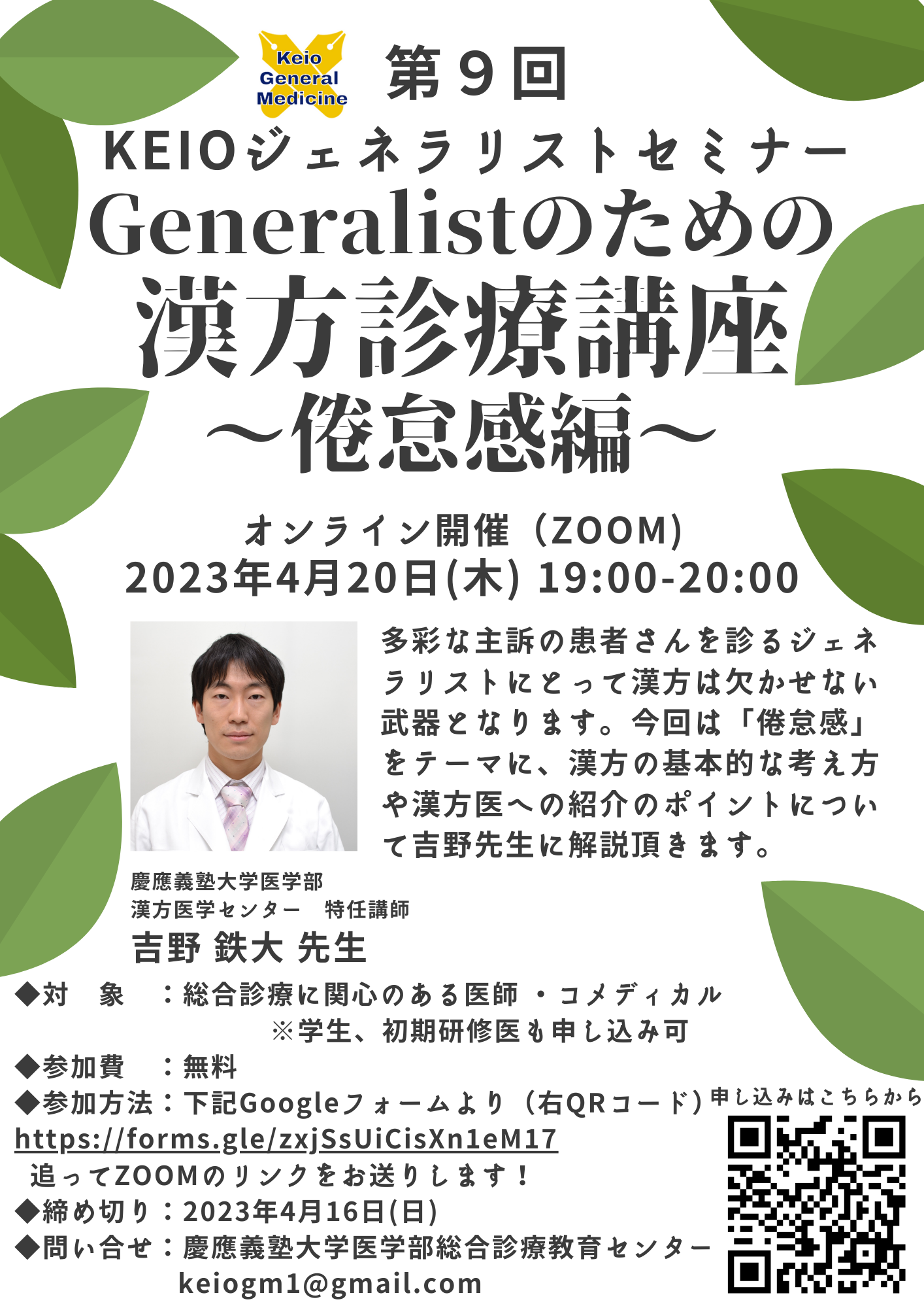 第9回KEIOジェネラリストセミナー】開催のお知らせ | 慶應義塾大学病院