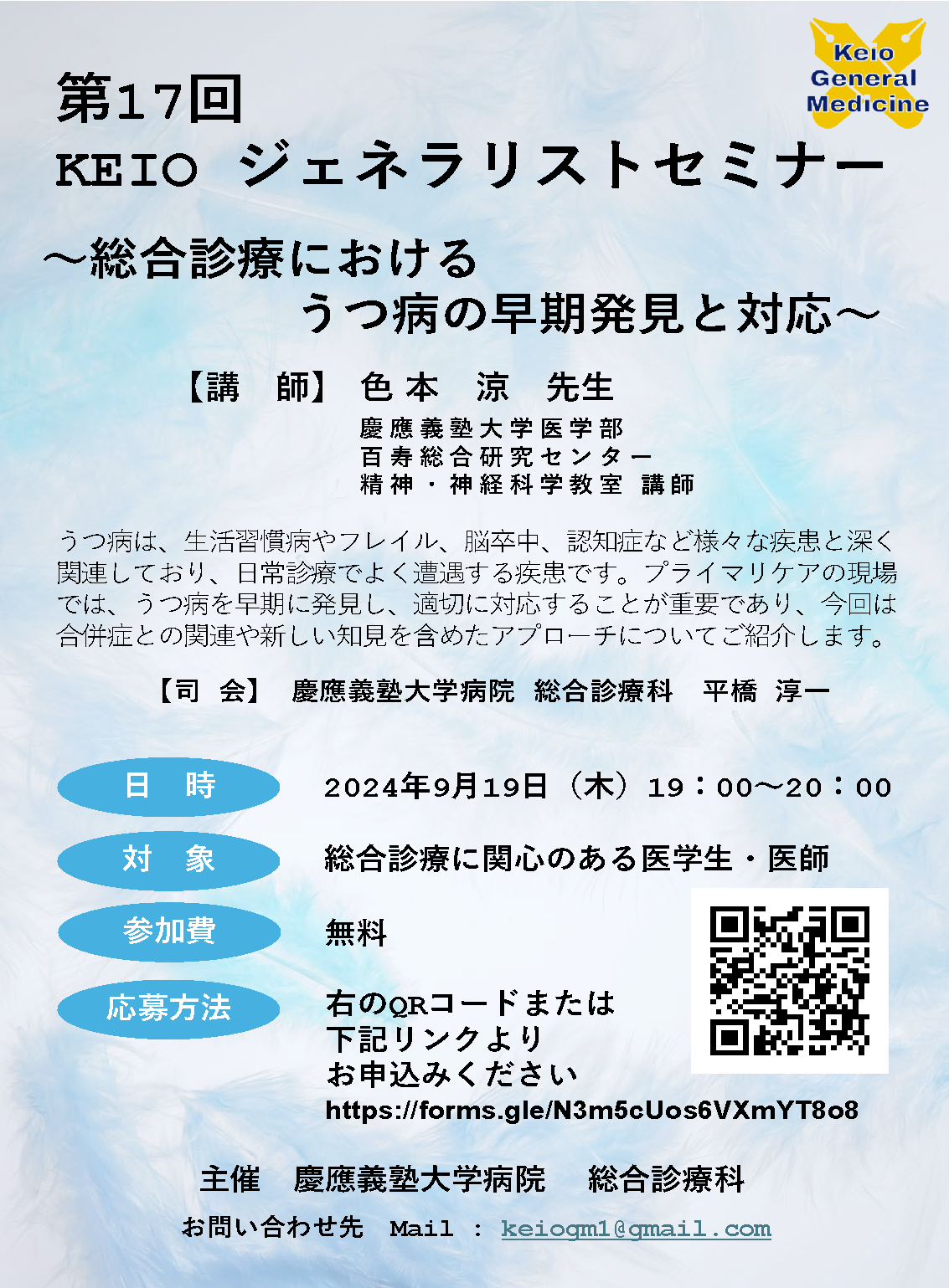第17回KEIOジェネラリストセミナーのお知らせ | 慶應義塾大学病院 総合