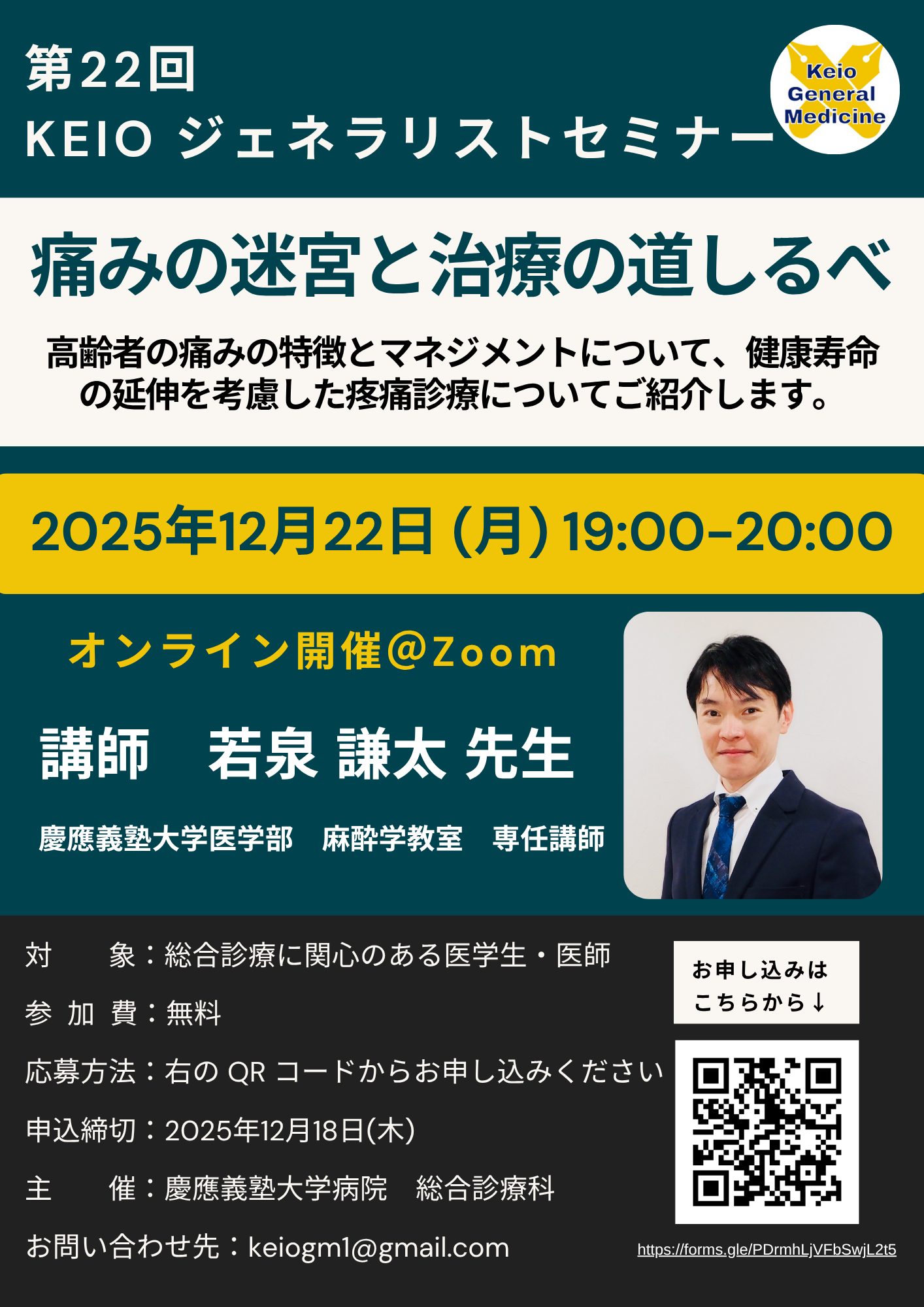第22回KEIOジェネラリストセミナー開催のお知らせ | 慶應義塾大学病院